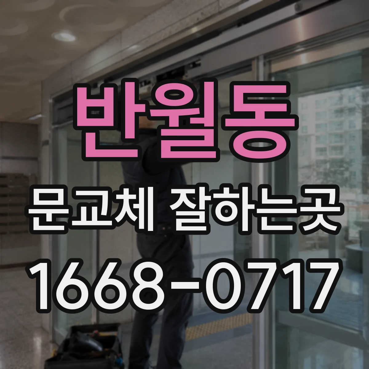 반월동 문교체 잘하는곳