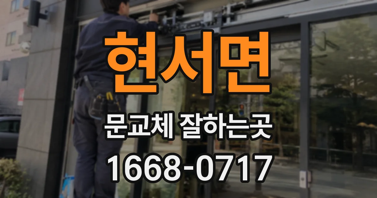 현서면 문교체 잘하는곳