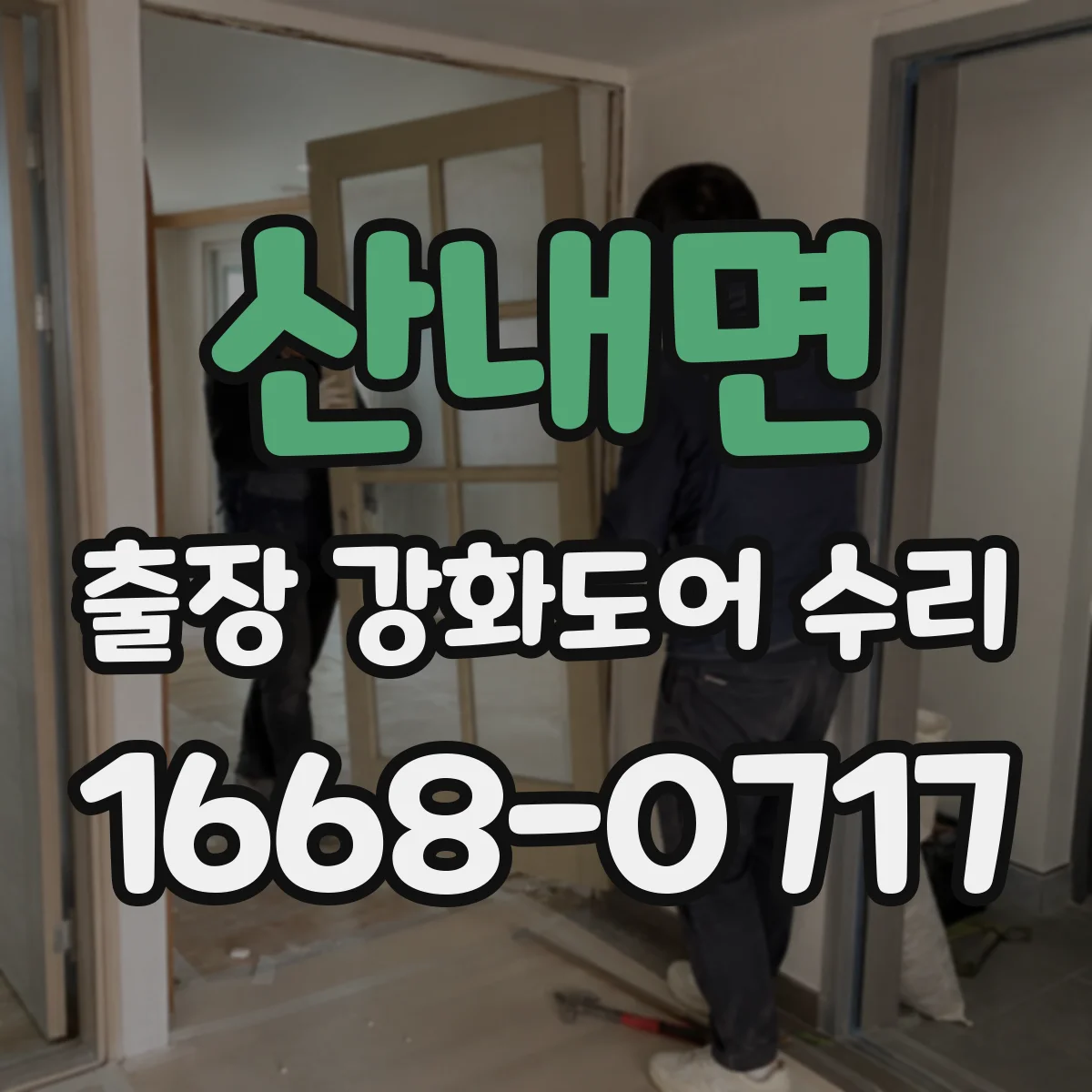 산내면 출장 강화도어 수리