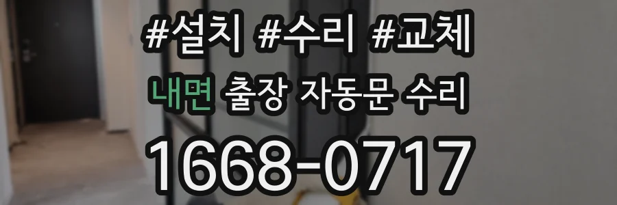 내면 출장 자동문 수리