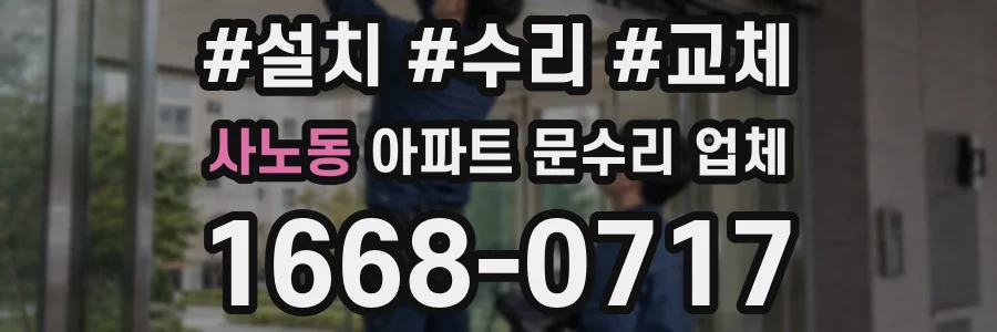 사노동 아파트 문수리 업체