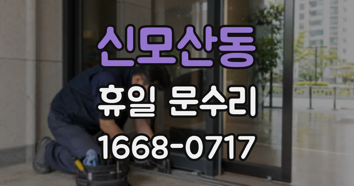 신모산동 휴일 문수리