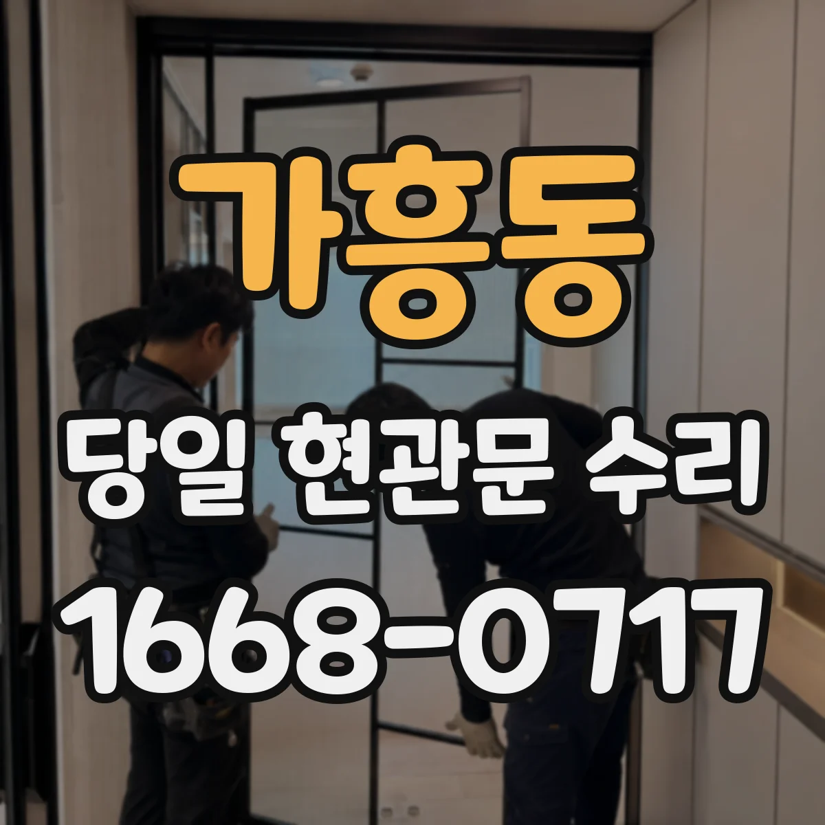 가흥동 당일 현관문 수리