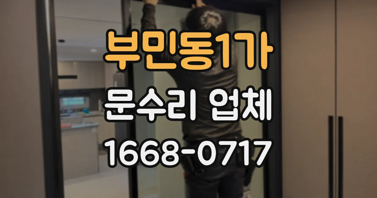 부민동1가 문수리 업체