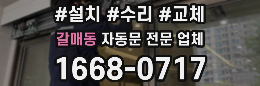 갈매동 자동문 전문 업체