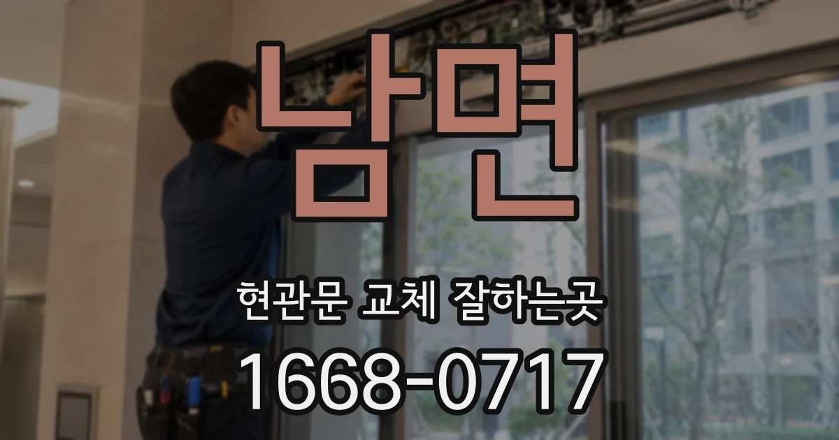 남면 현관문 교체 잘하는곳