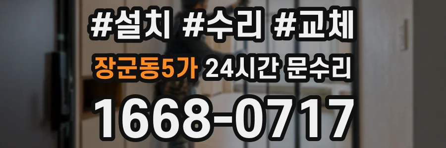 장군동5가 24시간 문수리
