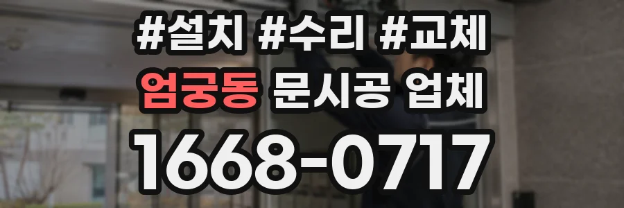 엄궁동 문시공 업체