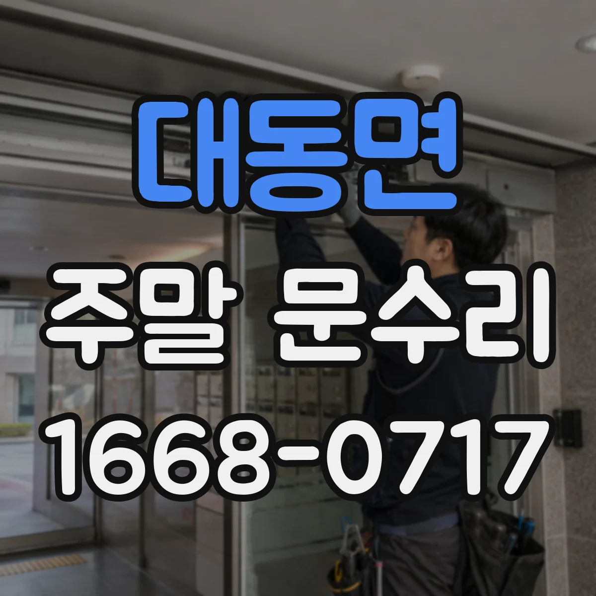 대동면 주말 문수리