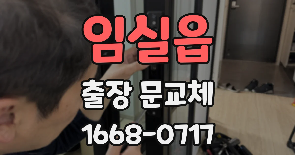 임실읍 출장 문교체