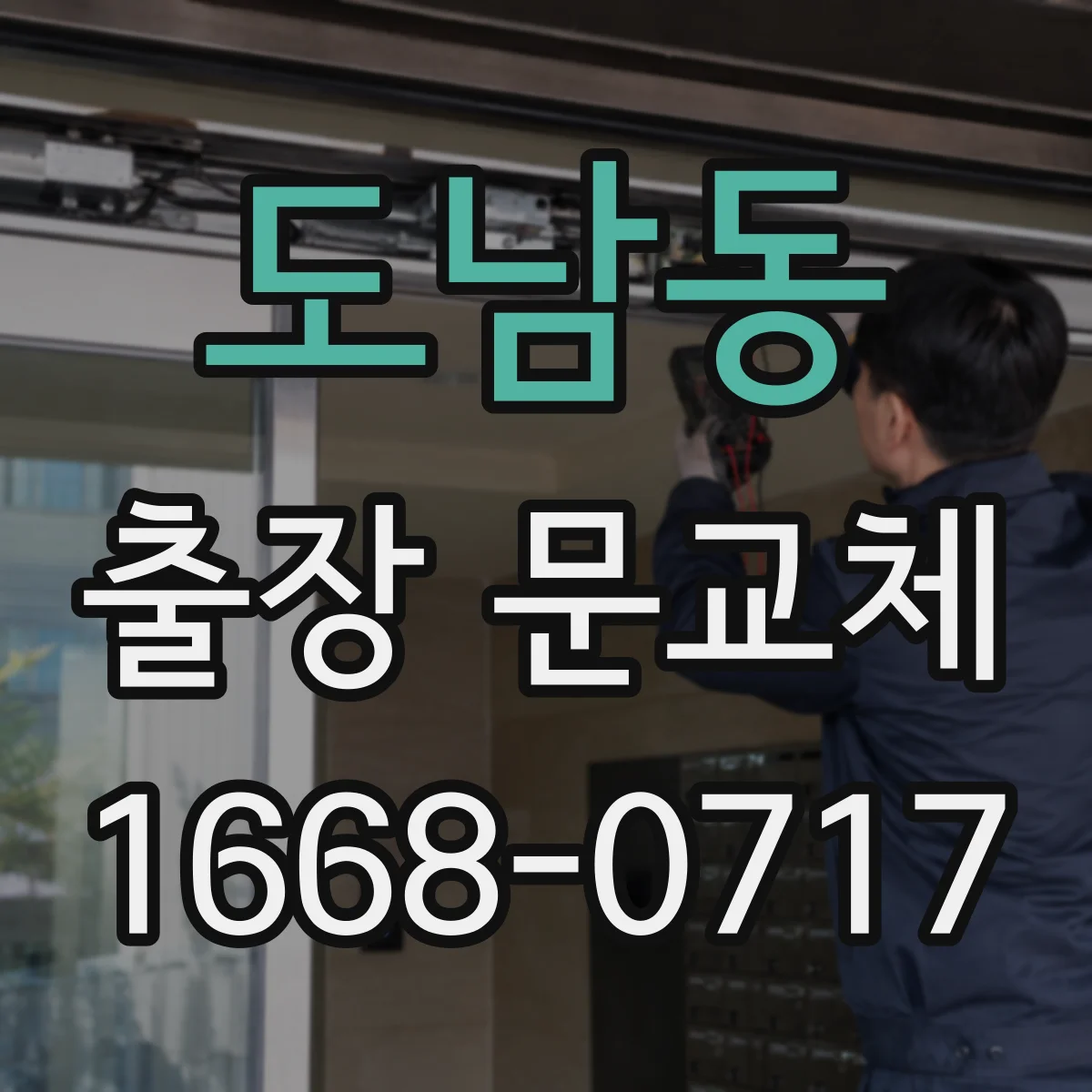 도남동 출장 문교체