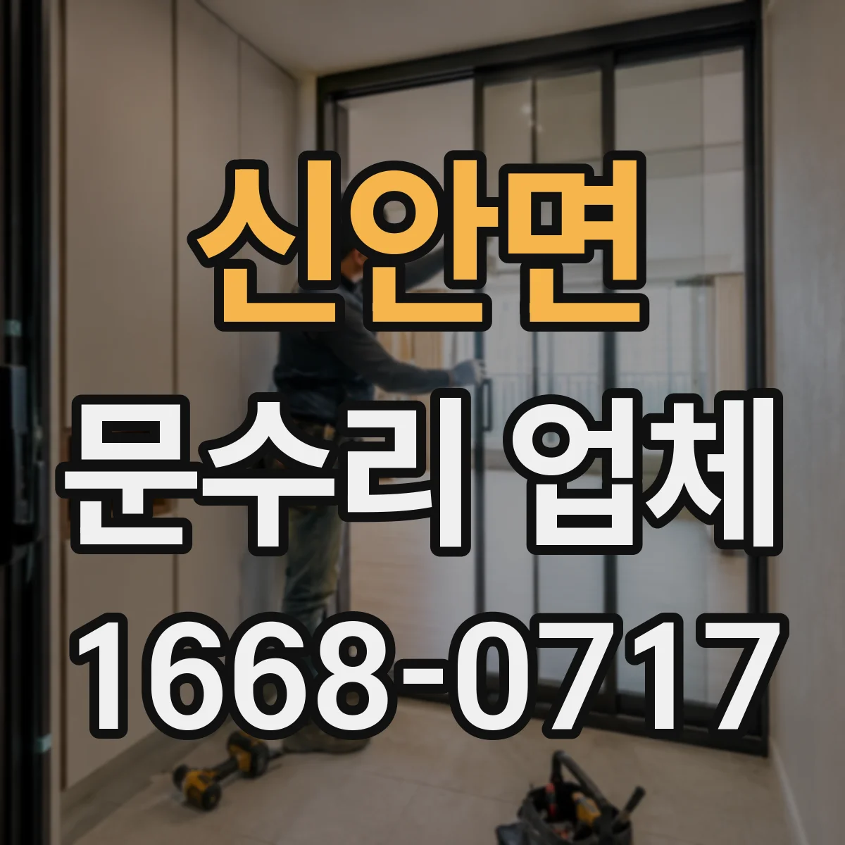신안면 문수리 업체 중문 레일 처짐 문제 빠른 출장 해결