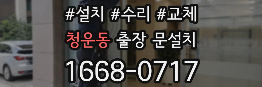 청운동 출장 문설치