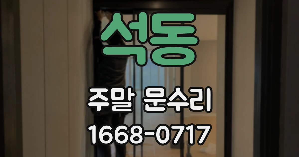 석동 주말 문수리