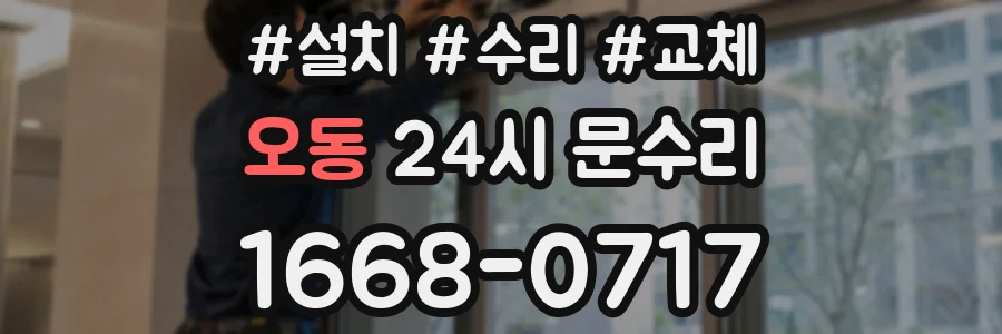 오동 24시 문수리