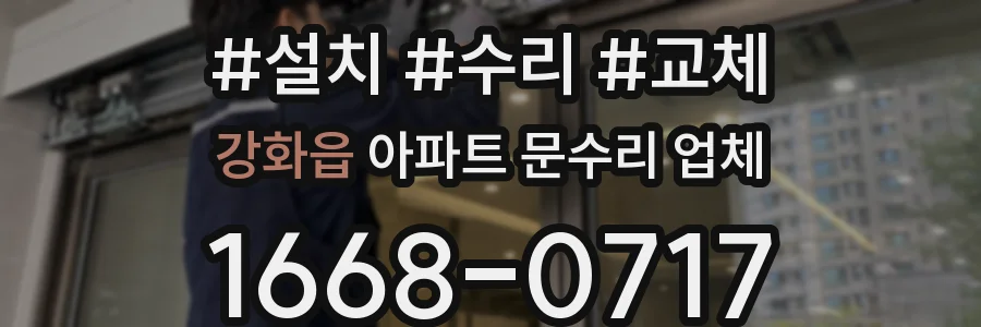 강화읍 아파트 문수리 업체