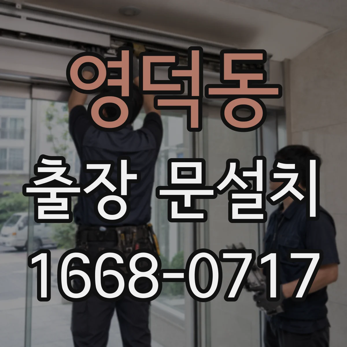 영덕동 출장 문설치
