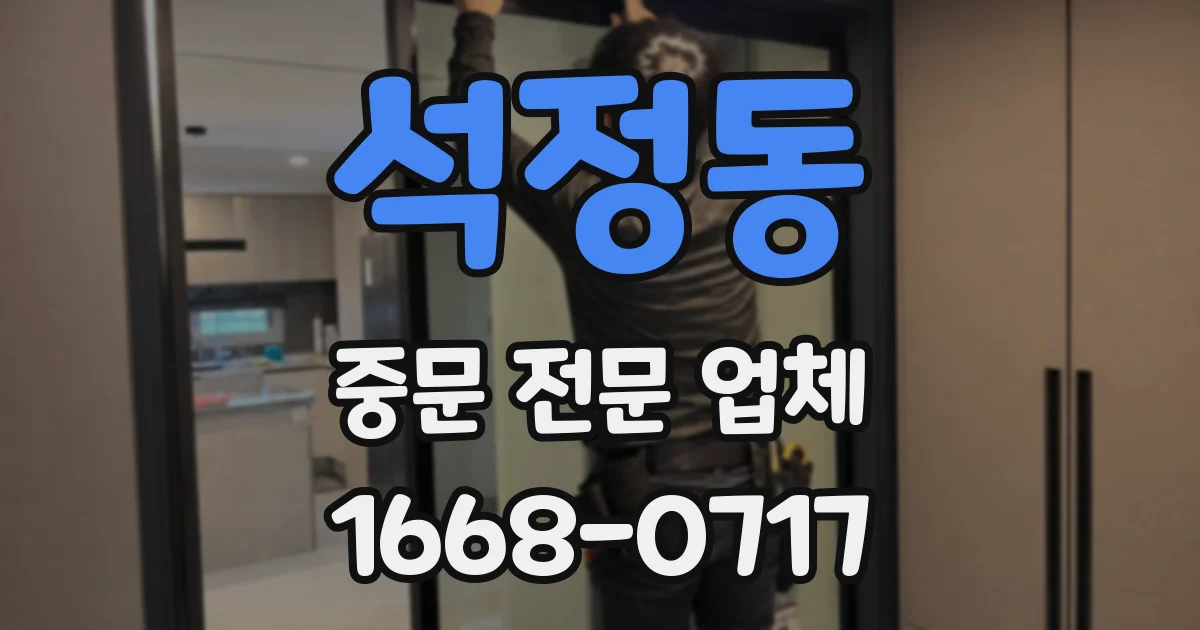 석정동 중문 전문 업체