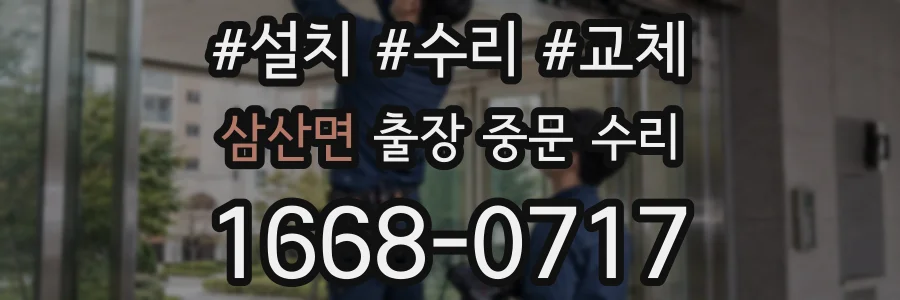 삼산면 출장 중문 수리