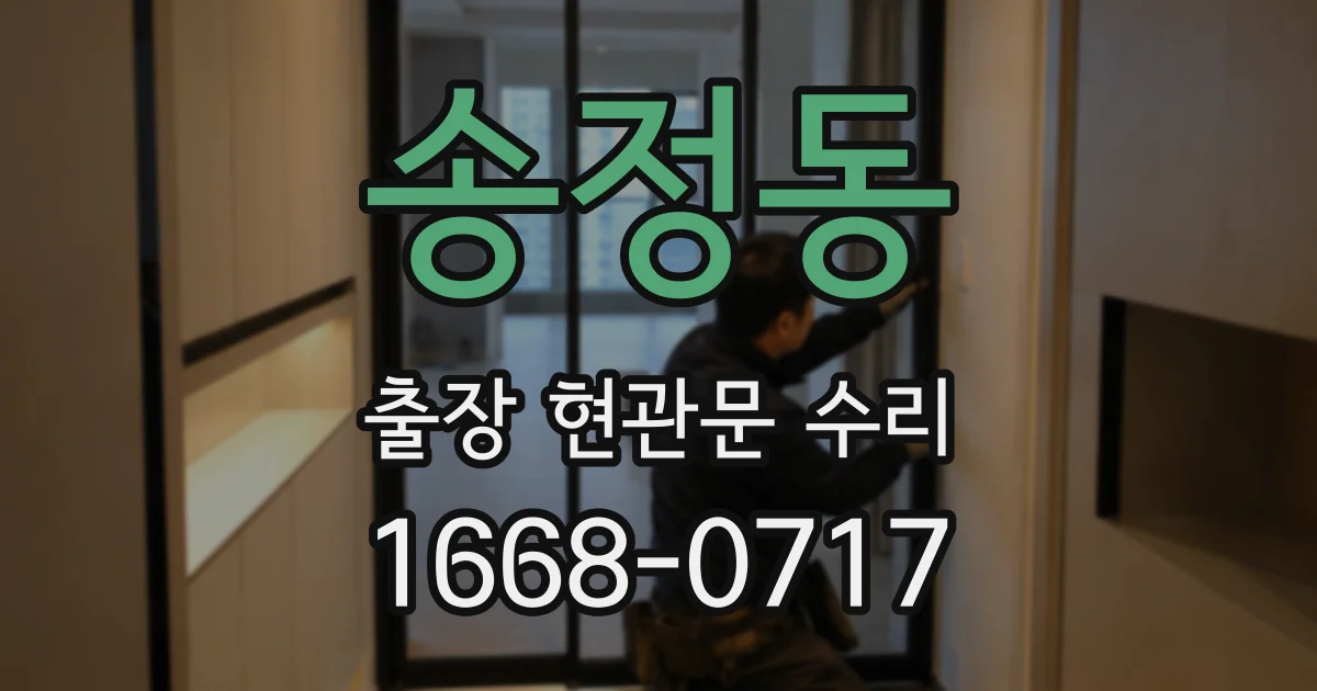 송정동 출장 현관문 수리