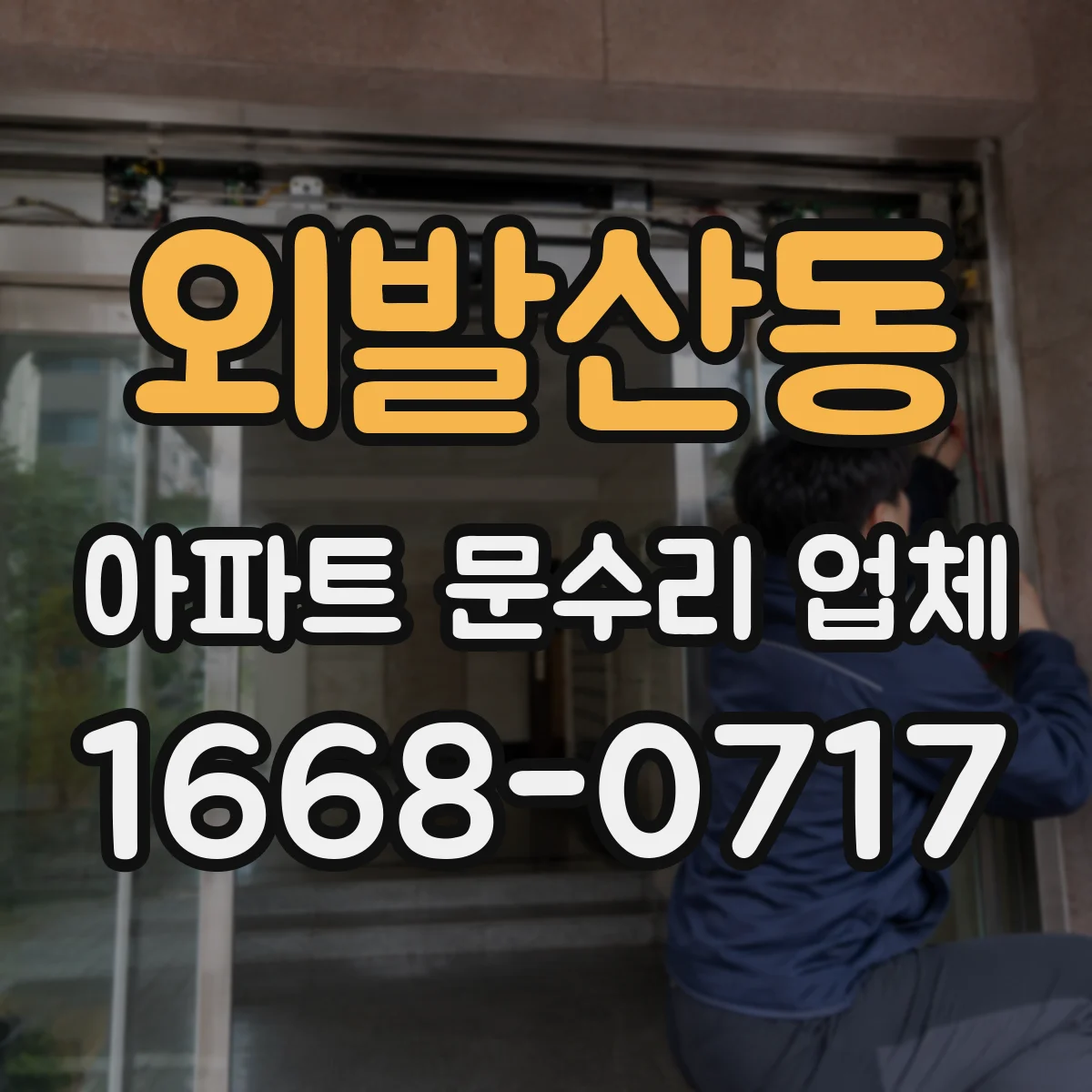 외발산동 아파트 문수리 업체