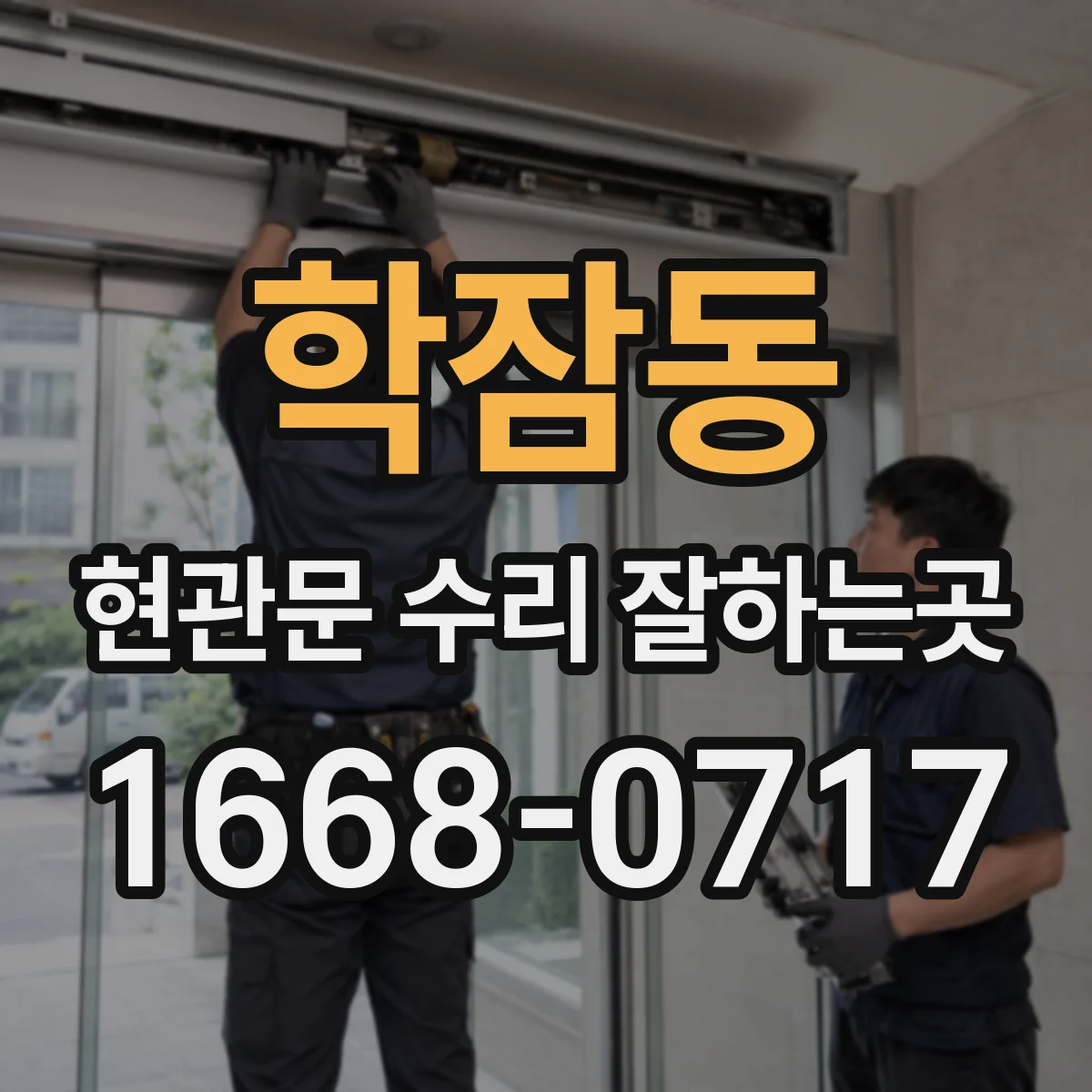 학잠동 현관문 수리 잘하는곳