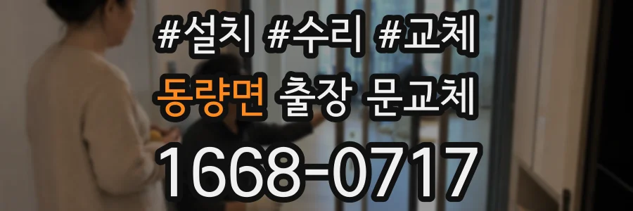 동량면 출장 문교체