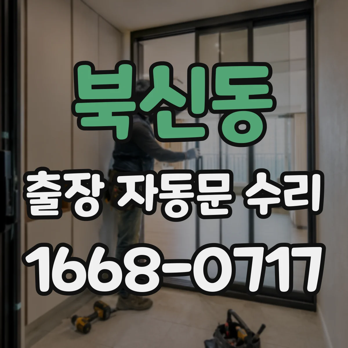 북신동 출장 자동문 수리