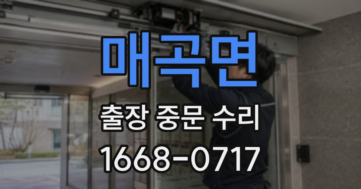 매곡면 출장 중문 수리