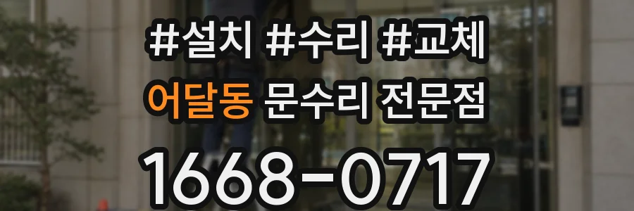 어달동 문수리 전문점