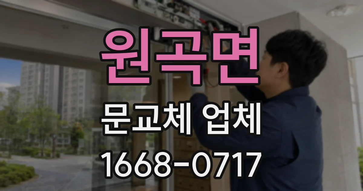 원곡면 문교체 업체