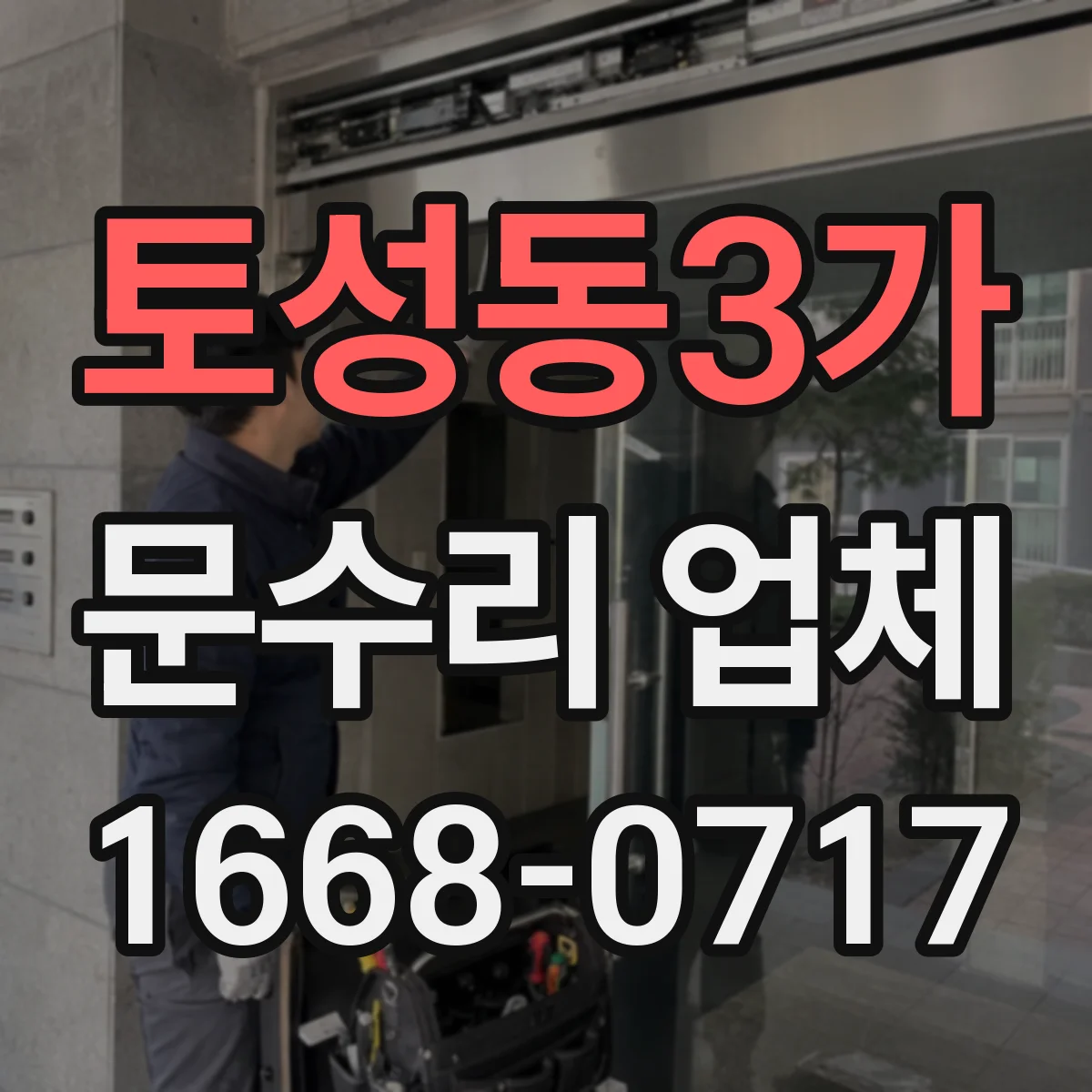 토성동3가 문수리 업체