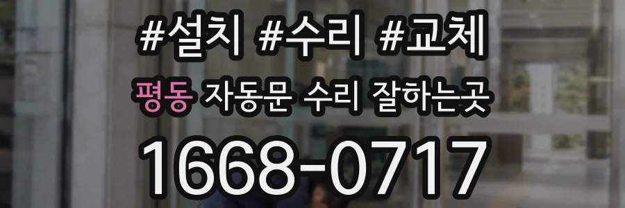 평동 자동문 수리 잘하는곳