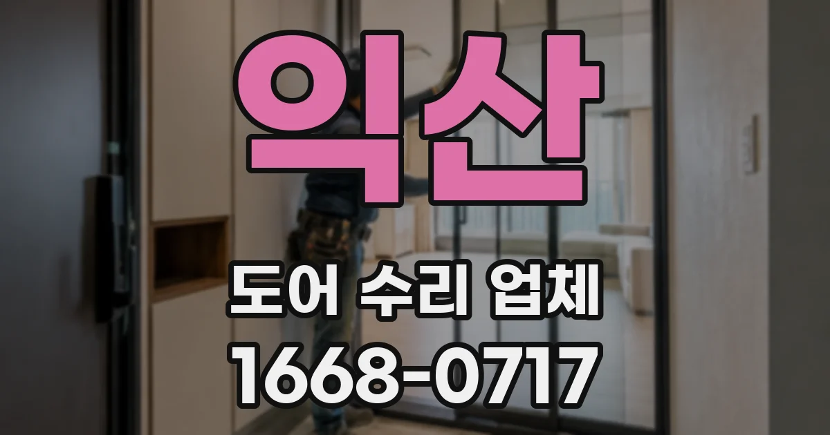 익산 도어 수리 업체