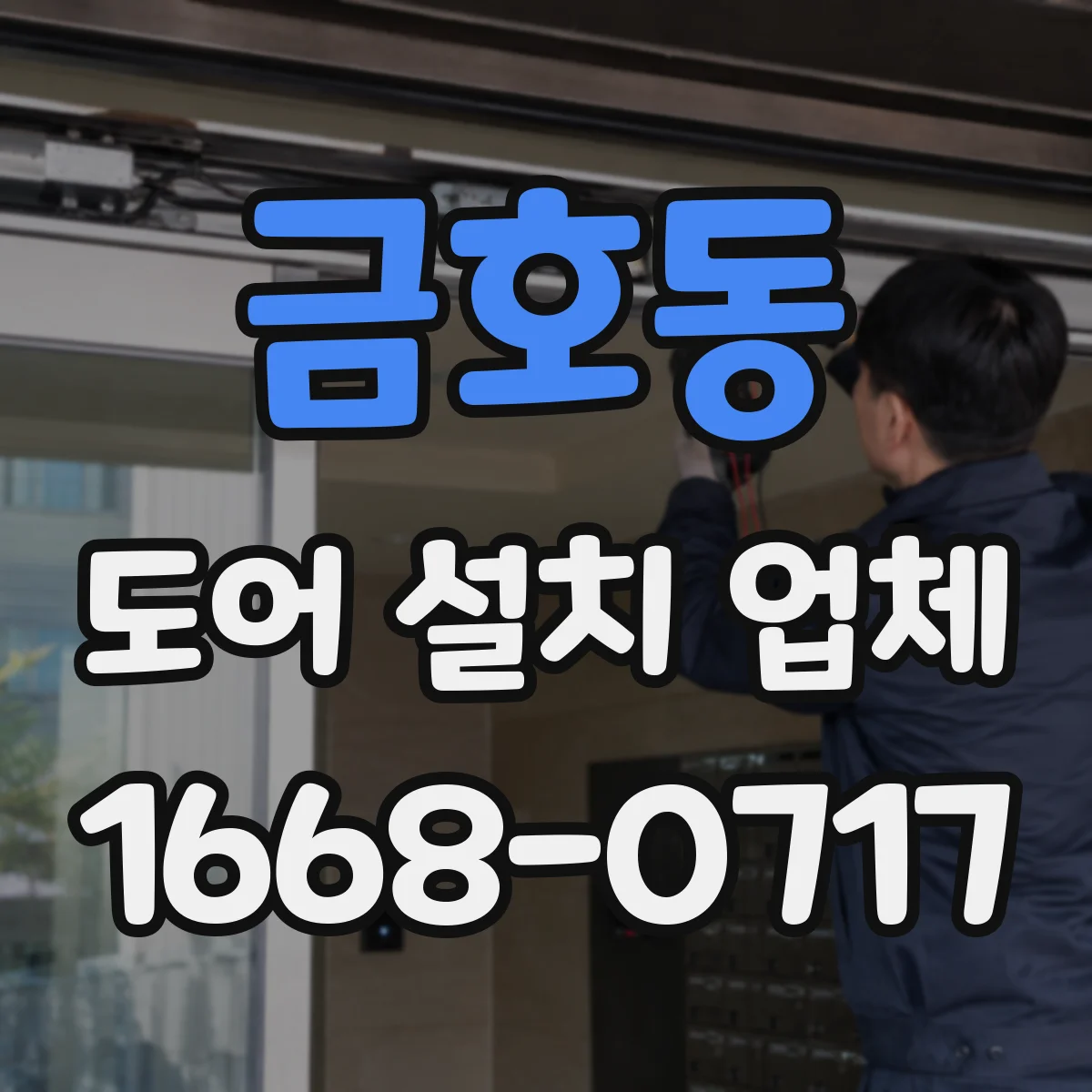 금호동 도어 설치 업체