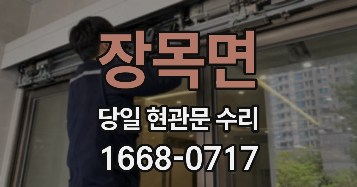 장목면 당일 현관문 수리