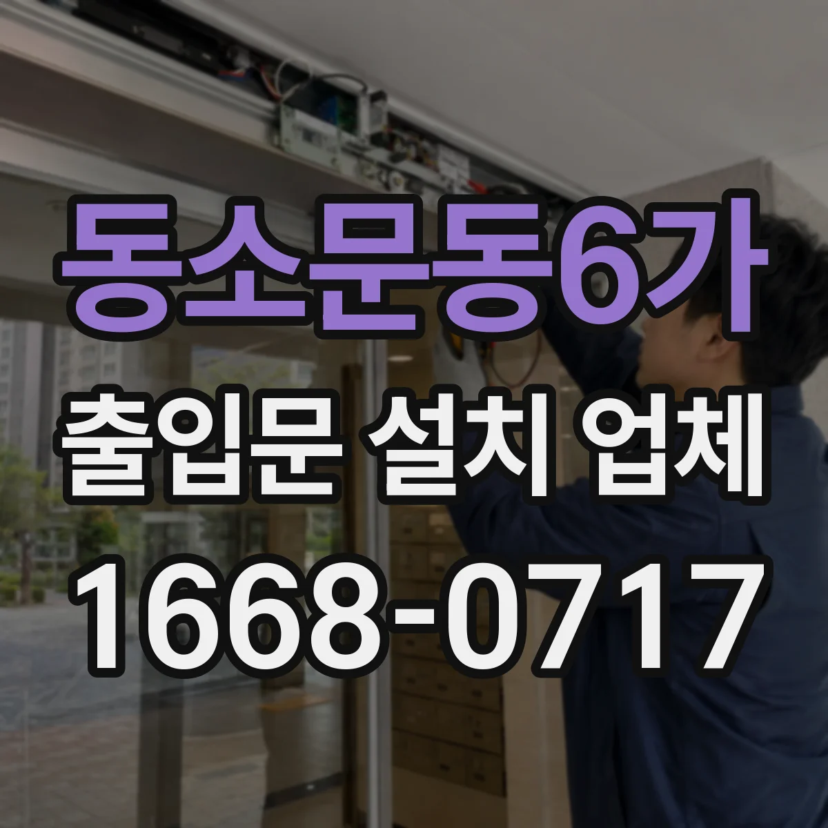 동소문동6가 출입문 설치 업체