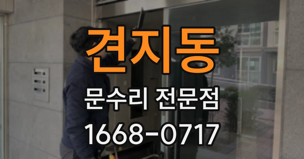 견지동 문수리 전문점