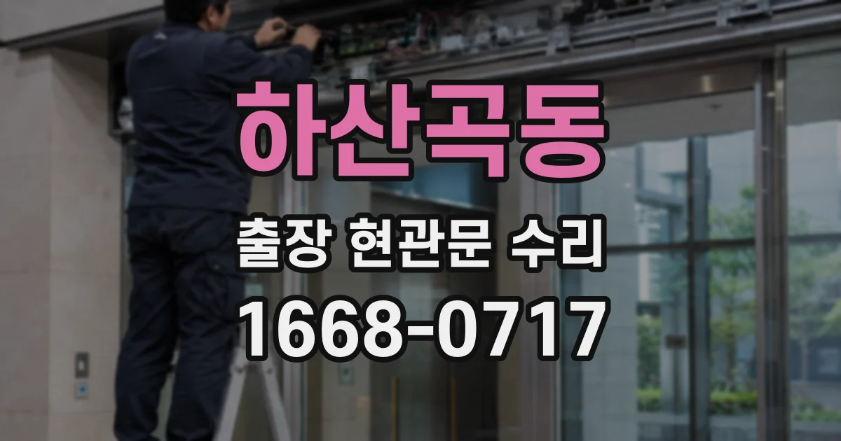 하산곡동 출장 현관문 수리