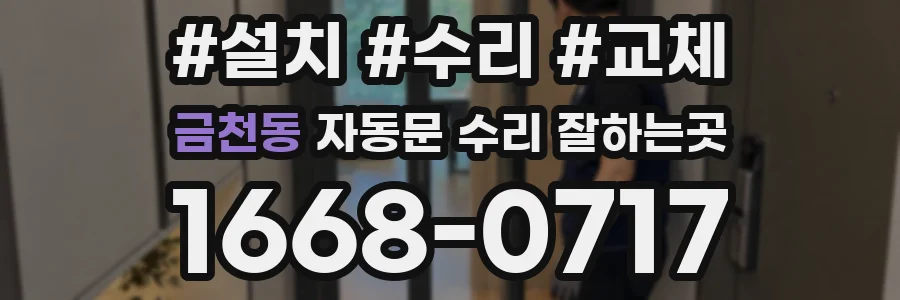 금천동 자동문 수리 잘하는곳