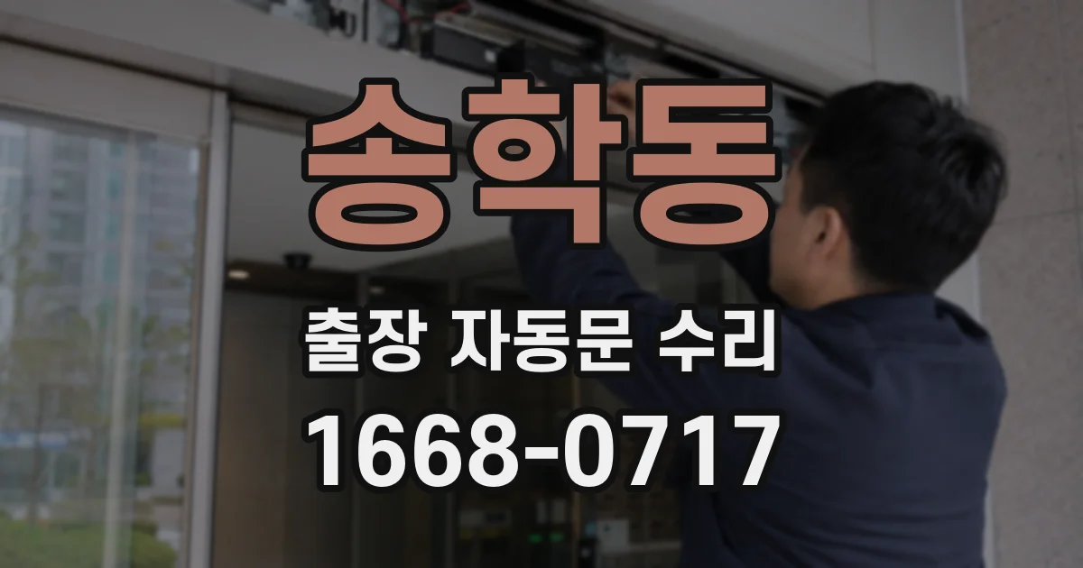 송학동 출장 자동문 수리