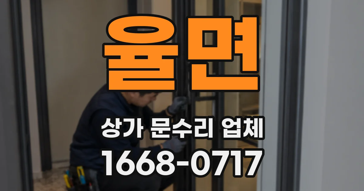 율면 상가 문수리 업체