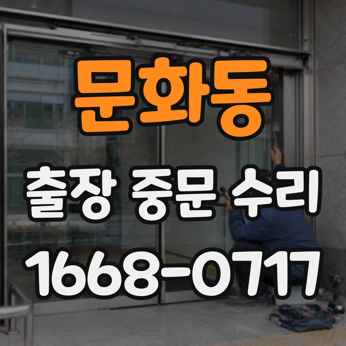 문화동 출장 중문 수리