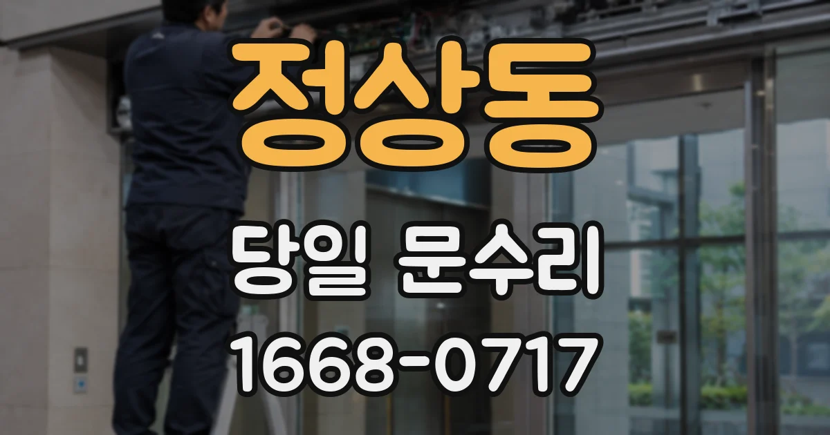 정상동 당일 문수리