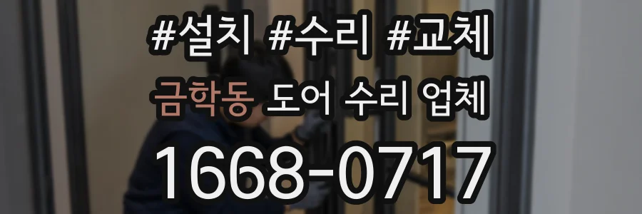 금학동 도어 수리 업체