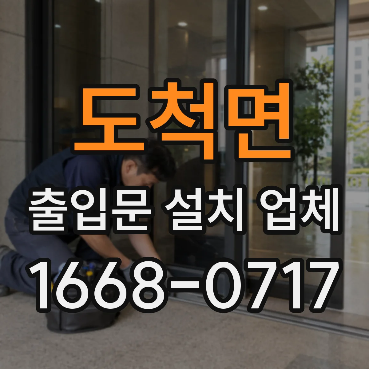 도척면 출입문 설치 업체