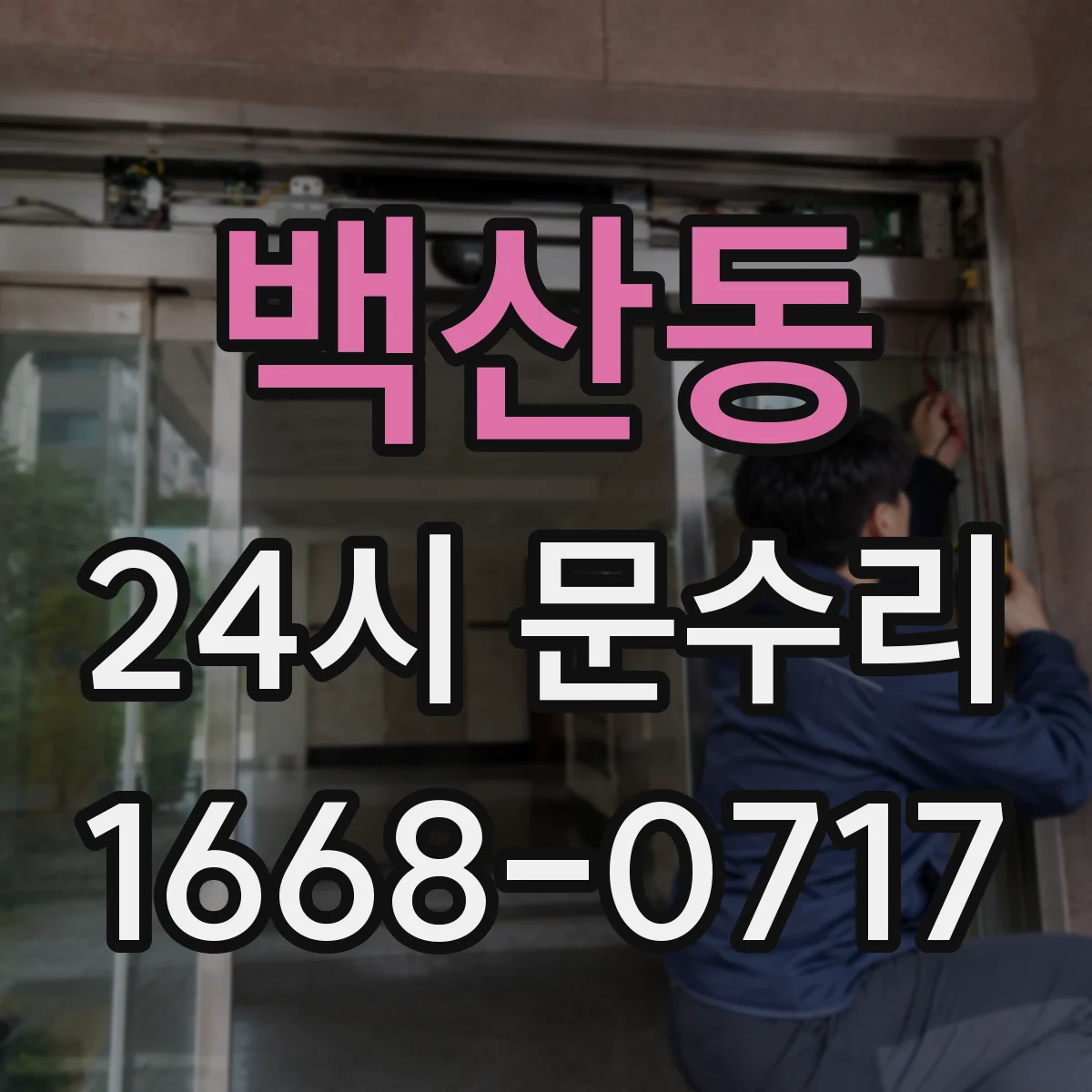 백산동 24시 문수리