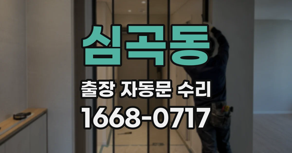 심곡동 출장 자동문 수리