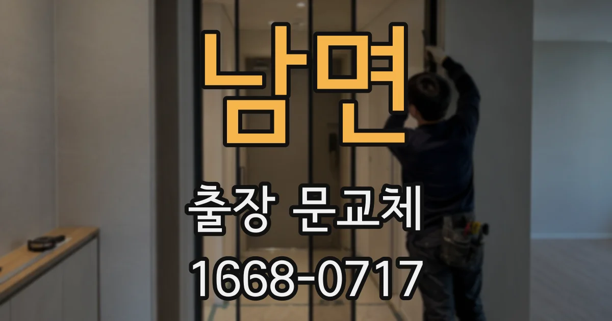 남면 출장 문교체