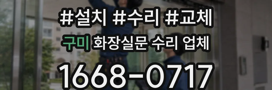 구미 화장실문 수리 업체